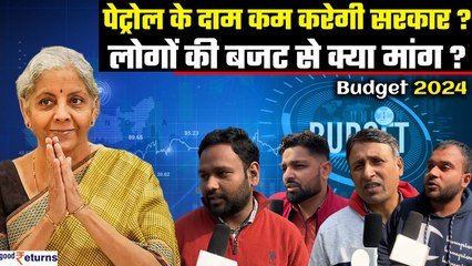 Budget 2024: क्या Petrol-Diesel के दाम कम करेगी सरकार, आम जनता की बजट से क्या मांग? | GoodReturns