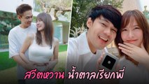 แดน - แพทตี้ คู่รักมาราธอนกว่า 14 ปี  ส่องโมเมนต์หวาน ฟินจิกหมอน