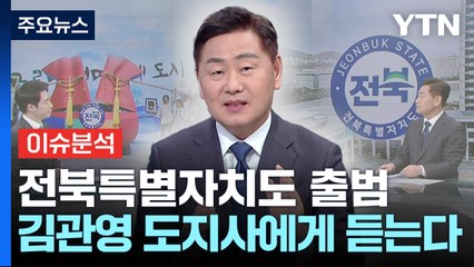 "투자 유치에 올인"...초대 전북특별자치도지사 김관영에게 듣는다 / YTN