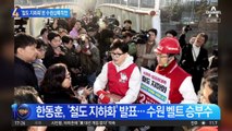 한동훈, ‘철도 지하화’ 발표…‘수원 벨트’ 승부수