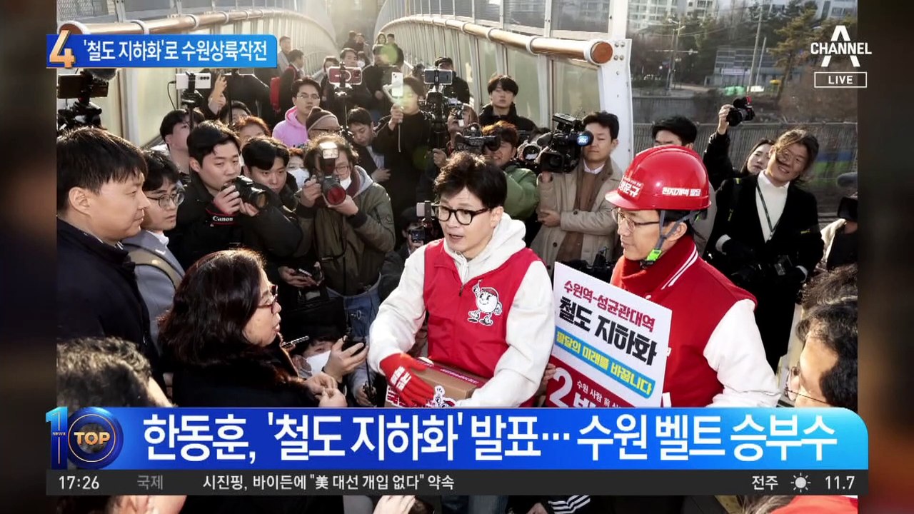 한동훈, ‘철도 지하화’ 발표…‘수원 벨트’ 승부수