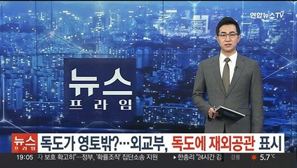 [단독] 독도가 영토 밖?…외교부, 독도에 '재외공관' 표시