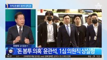 ‘민주당 돈봉투 의혹’ 윤관석 1심 징역 2년형