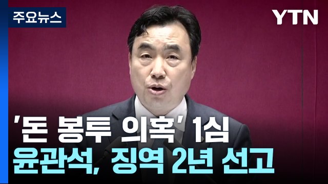 '민주당 돈봉투 의혹' 윤관석 1심 징역 2년... 정당 민주주의 훼손 / YTN