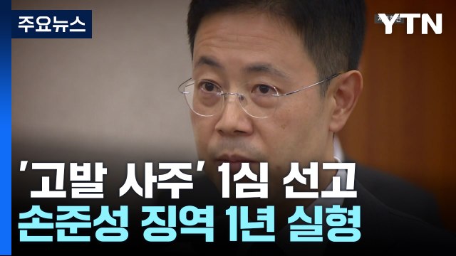 '고발 사주 의혹' 손준성, 1심 징역 1년... 항소해 다툴 것 / YTN