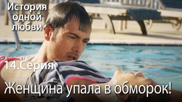 Женщина упала в обморок! - История одной любви - 14