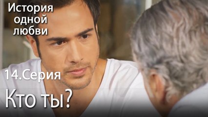 Кто ты - История одной любви - 14