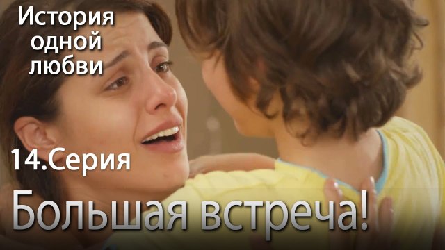 Большая опасность! - История одной любви - 14