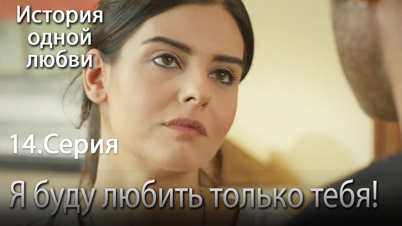 Я буду любить только тебя! - История одной любв...