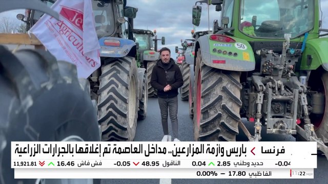 المزارعون الفرنسيون الغاضبون يواصلون محاصرة باريس لليوم الثاني على التوالي