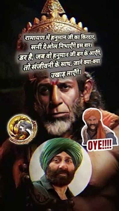 सनी पाजी बने हनुमान जी   #shorts #shortsfeed #hanumanji #sunnydeol #ramayan #hanuman #viral