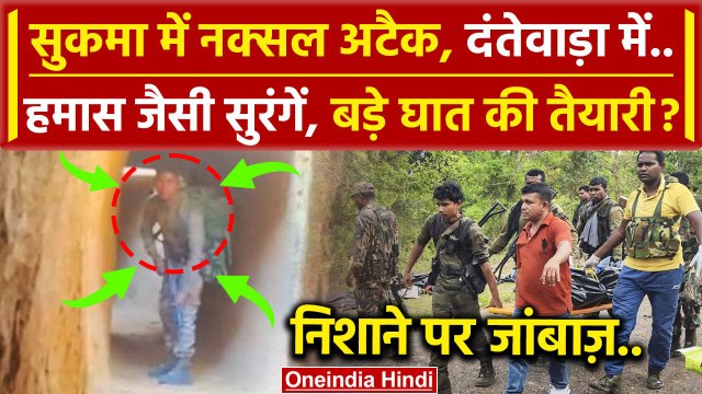 Sukma Naxal Attack: CRPF पर अटैक और हमास जैसी सुरंगें | Bijapur Chhattisgarh Naxal | वनइंडिया हिंदी