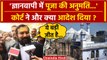 Gyanvapi Masjid Case: Varanasi Court का फैसला आया Vishnu Shankar Jain ने क्या बताया | वनइंडिया हिंदी