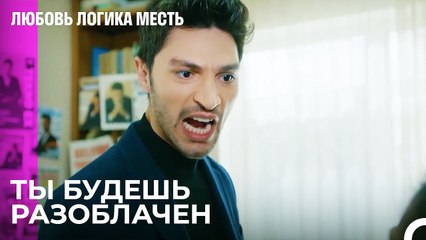 Ты Достоин Унижения - Любовь Логика Месть 83 Серия