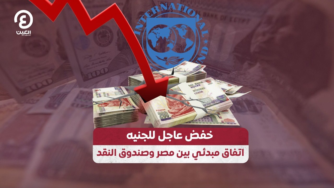 خفض عاجل للجنيه.. اتفاق مبدئي بين مصر وصندوق النقد