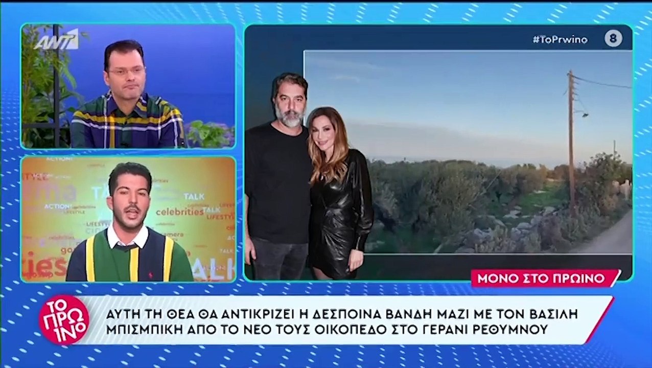 Δέσποινα Βανδή - Βασίλης Μπισμπίκης: Με θέα βου...