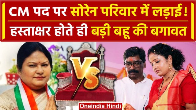 CM Hemant Soren के जेल जाने पर CM पद की लड़ाई तेज | Kalpana Soren |Sita Soren | ED | वनइंडिया हिंदी