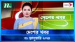 Desher khobor | 31 January 2024 | NTV Latest News Update