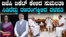 HDK | Mandya | Sumalatha ಮೋದಿ ಅಮಿತ್ ಷಾಗೂ ಟೆನ್ಶನ್ ಕೊಡಲಿದೆ ಮಂಡ್ಯ ಟಿಕೆಟ್ ಹಂಚಿಕೆ