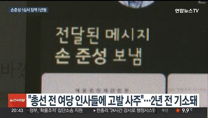'고발사주' 손준성 징역 1년…"정치적 중립 위반"
