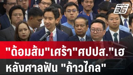 "ด้อมส้ม" เศร้า "ศปปส."เฮ หลังศาลฟัน "ก้าวไกล" | เข้มข่าวค่ำ  | 31 ม.ค. 67