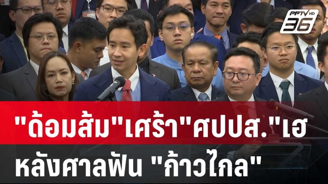 ด้อมส้ม เศร้า ศปปส. เฮ หลังศาลฟัน ก้าวไกล | เข้มข่าวค่ำ | 31 ม.ค. 67