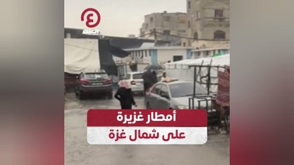 أمطار غزيرة على شمال غزة