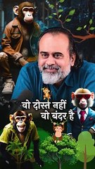 वो दोस्त नहीं वो बंदर है || आचार्य प्रशांत