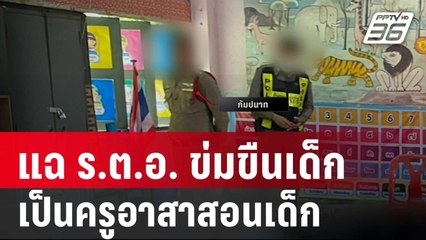 แฉ ร.ต.อ. ข่มขืนเด็ก เป็นครูอาสาสอนเด็กตาม รร.  | เข้มข่าวค่ำ | 31 ม.ค. 67