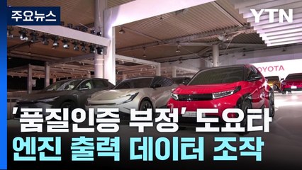 잇단 품질인증 부정에 '신뢰' 흔들...고개숙인 도요타 회장 / YTN