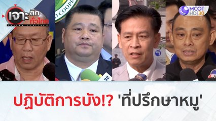 ปฏิบัติการบัง!? 'ที่ปรึกษาหมู' (31 ม.ค. 67) | เจาะลึกทั่วไทย