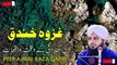 Ghazwae Khandak May Khudai K Waqiya | Ajmal Raza Qadri غزوے خندق مئی خدائی کے وقیعہ | اجمل رضا قادری