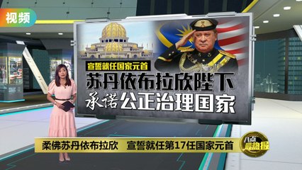 柔佛苏丹依布拉欣正式宣誓成为第17任国家元首 🇲🇾