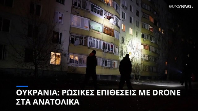 Ουκρανία: Ρωσικές επιθέσεις με drones και πυραύλους στα ανατολικά