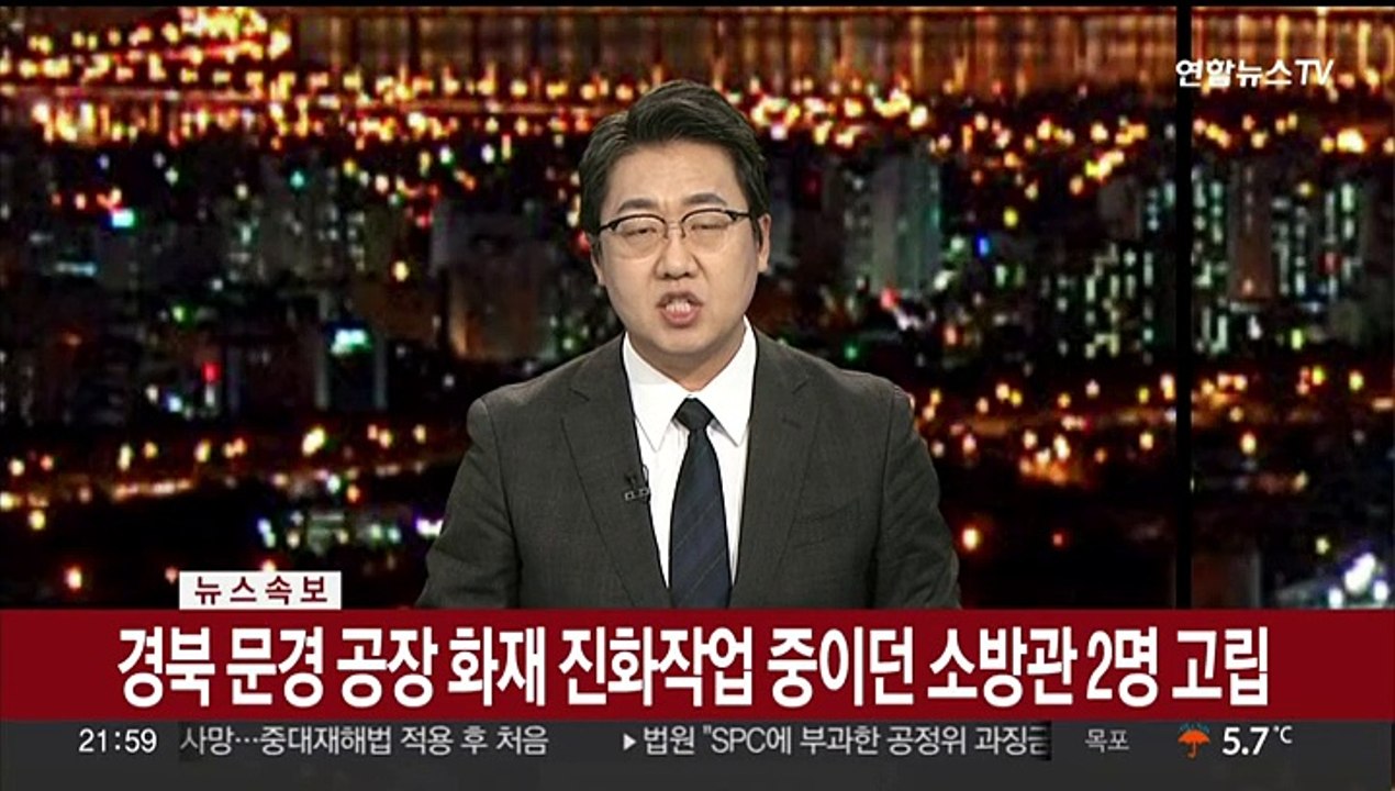 [속보] 경북 문경 공장 화재 진화작업 중 소방관 2명 고립