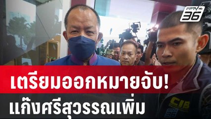 เตรียมออกหมายจับ! แก๊งศรีสุวรรณเพิ่ม 2 คน | เข้มข่าวค่ำ | 31 ม.ค. 67