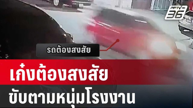 เปิดวงจรปิด เก๋งต้องสงสัยขับตามหนุ่มโรงงานก่อนพบเป็นศพ | เข้มข่าวค่ำ | 31 ม.ค. 67