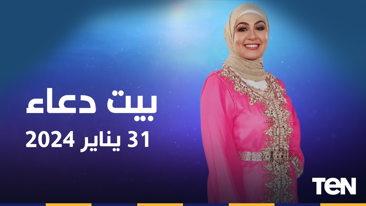 فقرة مفتوحة للرد على تساؤلات جمهور البرنامج.. وجهود مؤسسة "فيكم الخير" للأعمال الخيرية| بيت دعاء