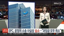 SPC, 공정위 소송 사실상 승소…