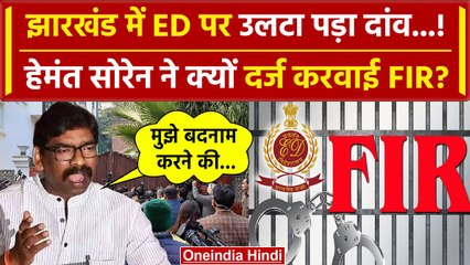 Hemant Soren ने ED अफसरों के खिलाफ दर्ज करवाई FIR, जानें क्यों | Jharkhand News | वनइंडिया हिंदी