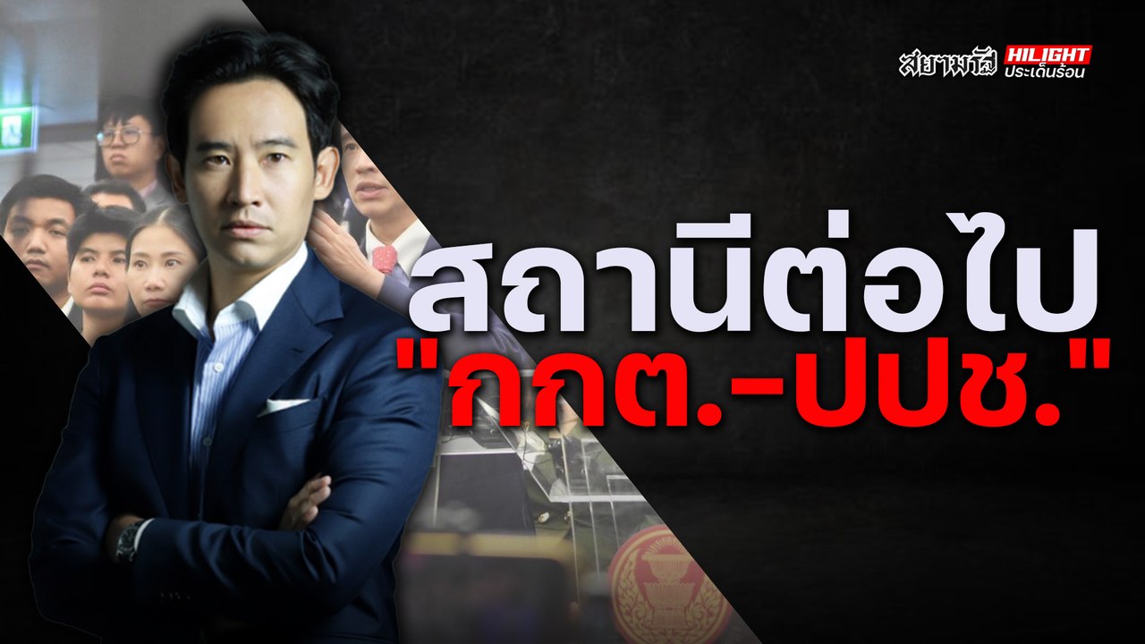 สถานีต่อไป "กกต.-ปปช." - ไฮไลท์ประเด็นร้อน