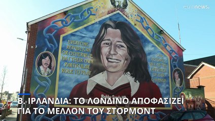 Β. Ιρλανδία: Το Λονδίνο αποφασίζει για το μέλλον του Στόρμοντ