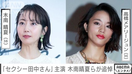セクシー田中さん主演 木南晴夏らが芦原日奈子さんの死去を受け追悼(2024年1月31日)