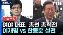 [나이트포커스] 여야 대표, 총선 총력전... 이재명 vs 한동훈 설전 / YTN