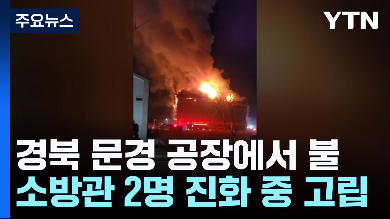 경북 문경 육가공품 공장 화재...소방대원 2명 고립된 듯 / YTN