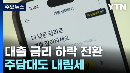 대출 금리 4달 만에 하락 전환...주담대도 내림세 / YTN