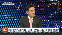 [투나잇이슈] 이재명 