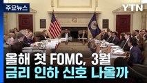 올해 첫 FOMC, 3월 금리 인하 신호 나올까 / YTN