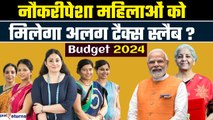 Budget 2024: महिलाओं को Tax में ज्यादा छूट दे सकती है सरकार,अलग Tax Slab आने की उम्मीद | GoodReturns