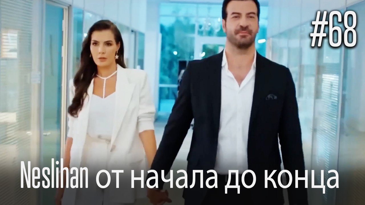 Neslihan от начала до конца #68